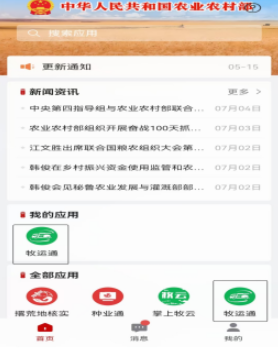 农业农村部政务通截图