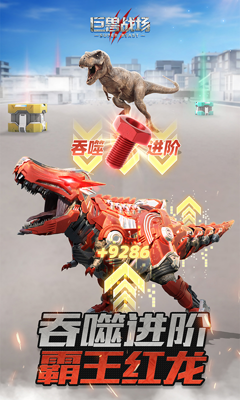 巨兽战场截图