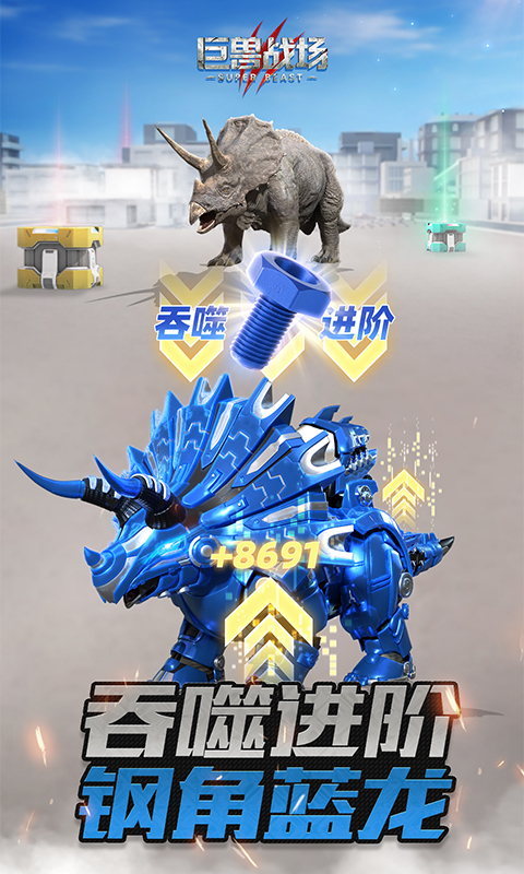 巨兽战场截图