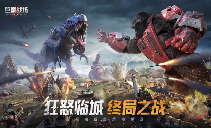 巨兽战场截图