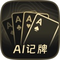 AI扑克记牌器