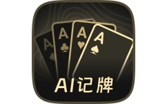 AI扑克记牌器