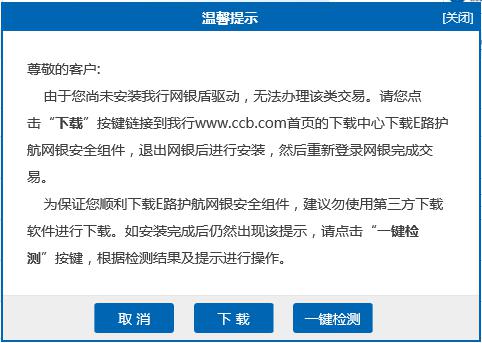 中国建设银行E路护航网银安全组件截图