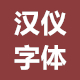 汉仪字体130款打包