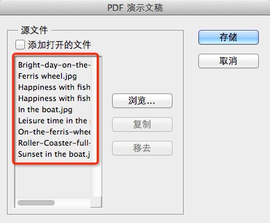 如何用Photoshop将多张图片转换为PDF文件？
