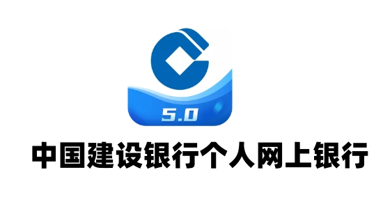 中国建设银行个人网上银行e路通
