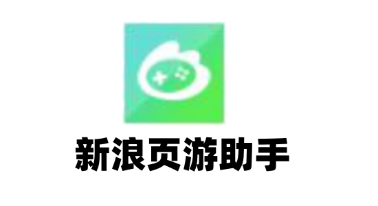 新浪页游助手