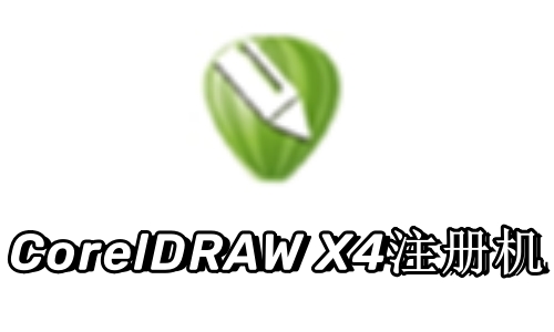 CorelDRAW X4注册机