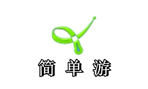 简单游
