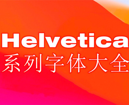 Helvetica字体