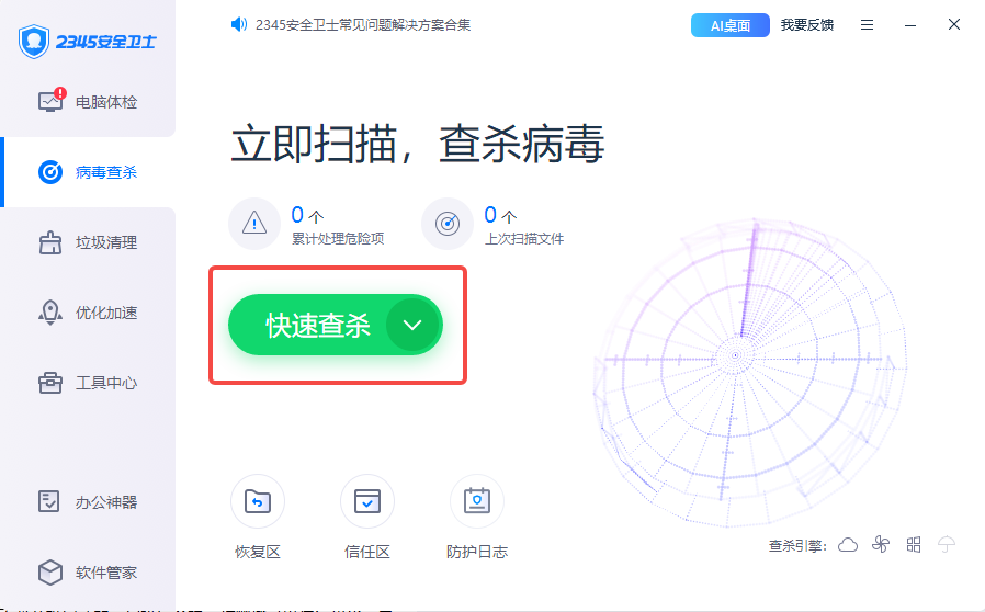 2345安全卫士截图