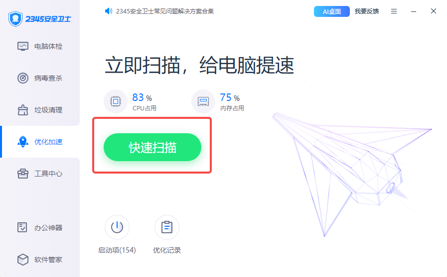 2345安全卫士截图