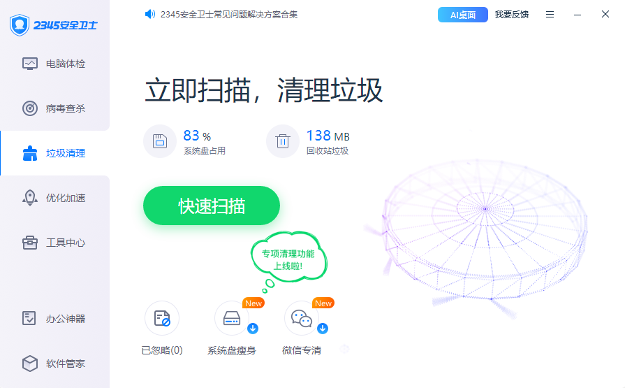2345安全卫士截图