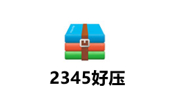 2345好压