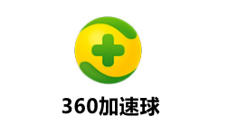 360加速球