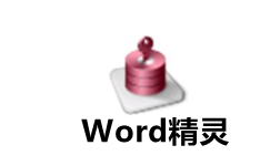 Word精灵