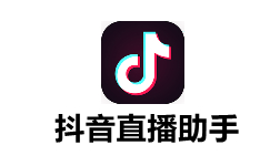 抖音直播助手