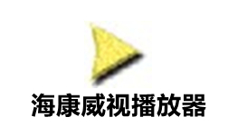 海康威视播放器