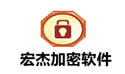 宏杰加密软件