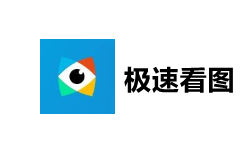 极速看图