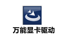 万能显卡驱动