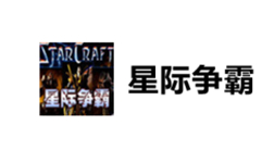星际争霸