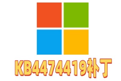 KB4474419补丁