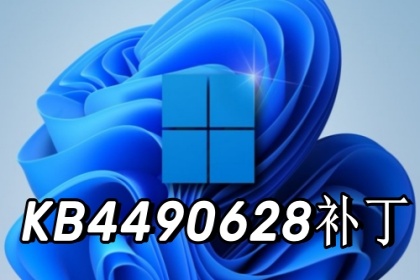 kb4490628补丁