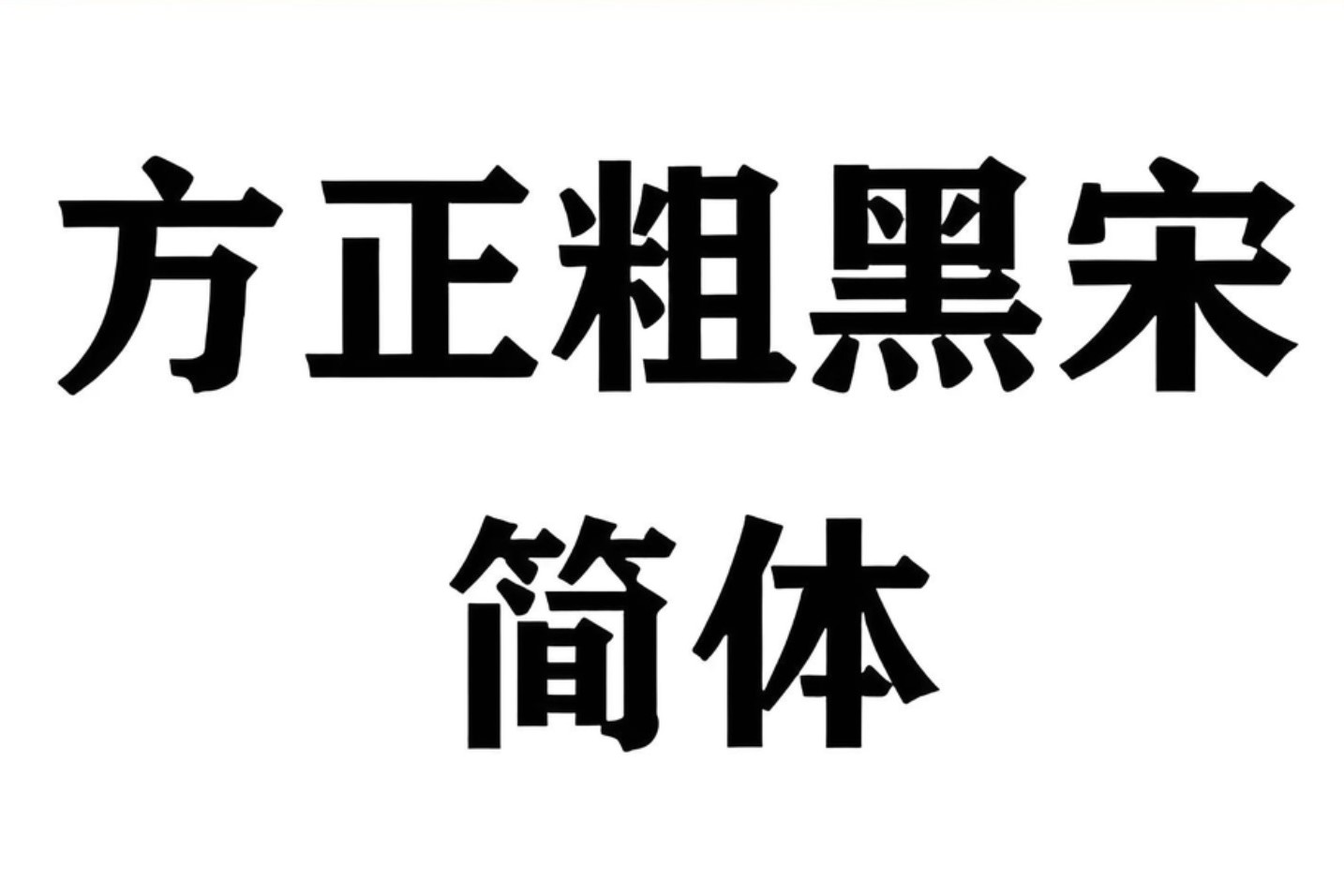 方正粗黑宋简体