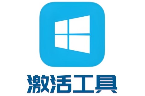 激活工具