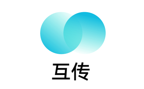 互传