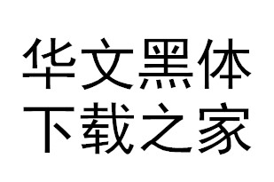 华文黑体