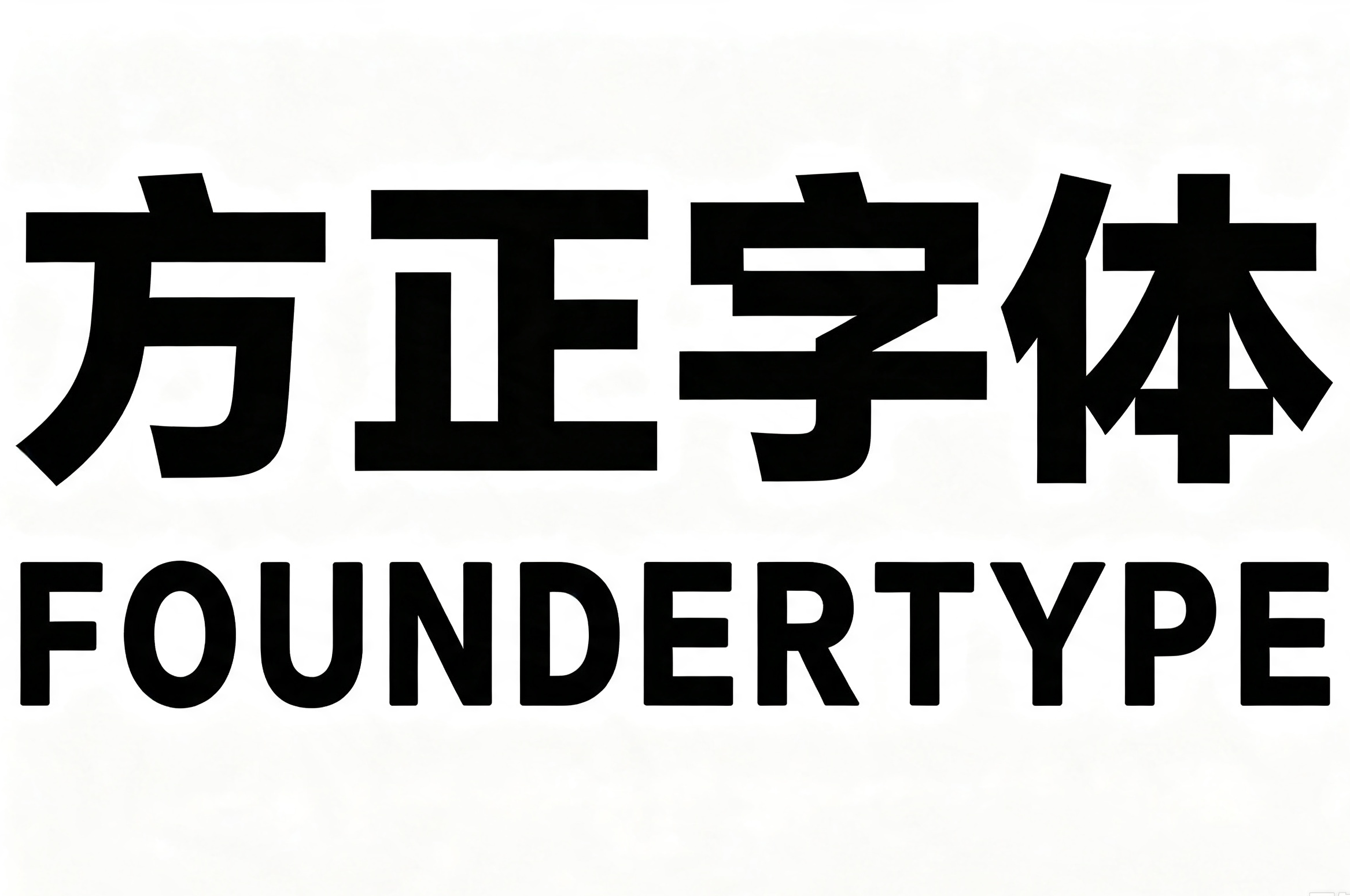 方正字体