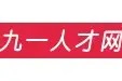 九一人才网