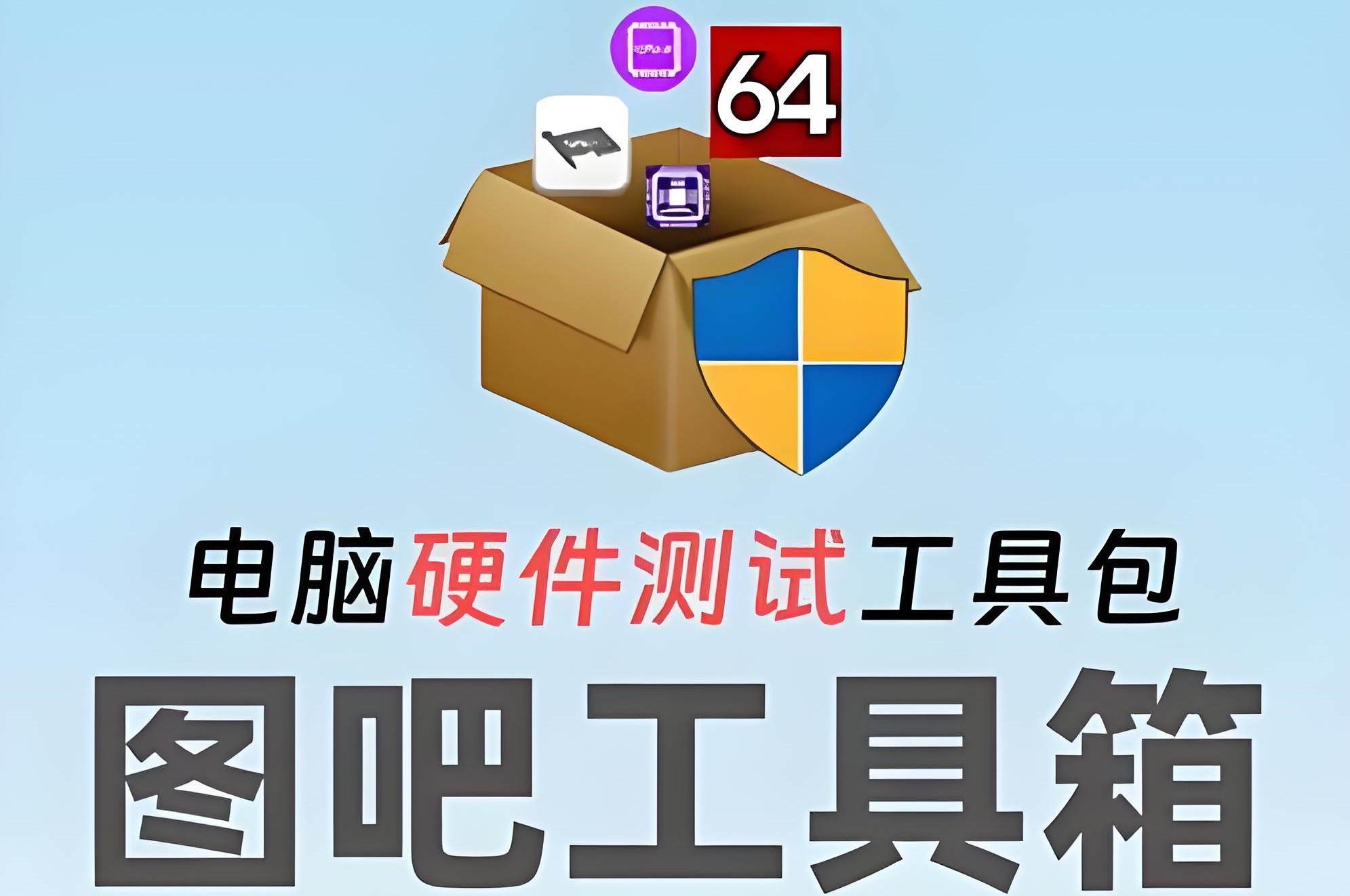 图吧工具箱