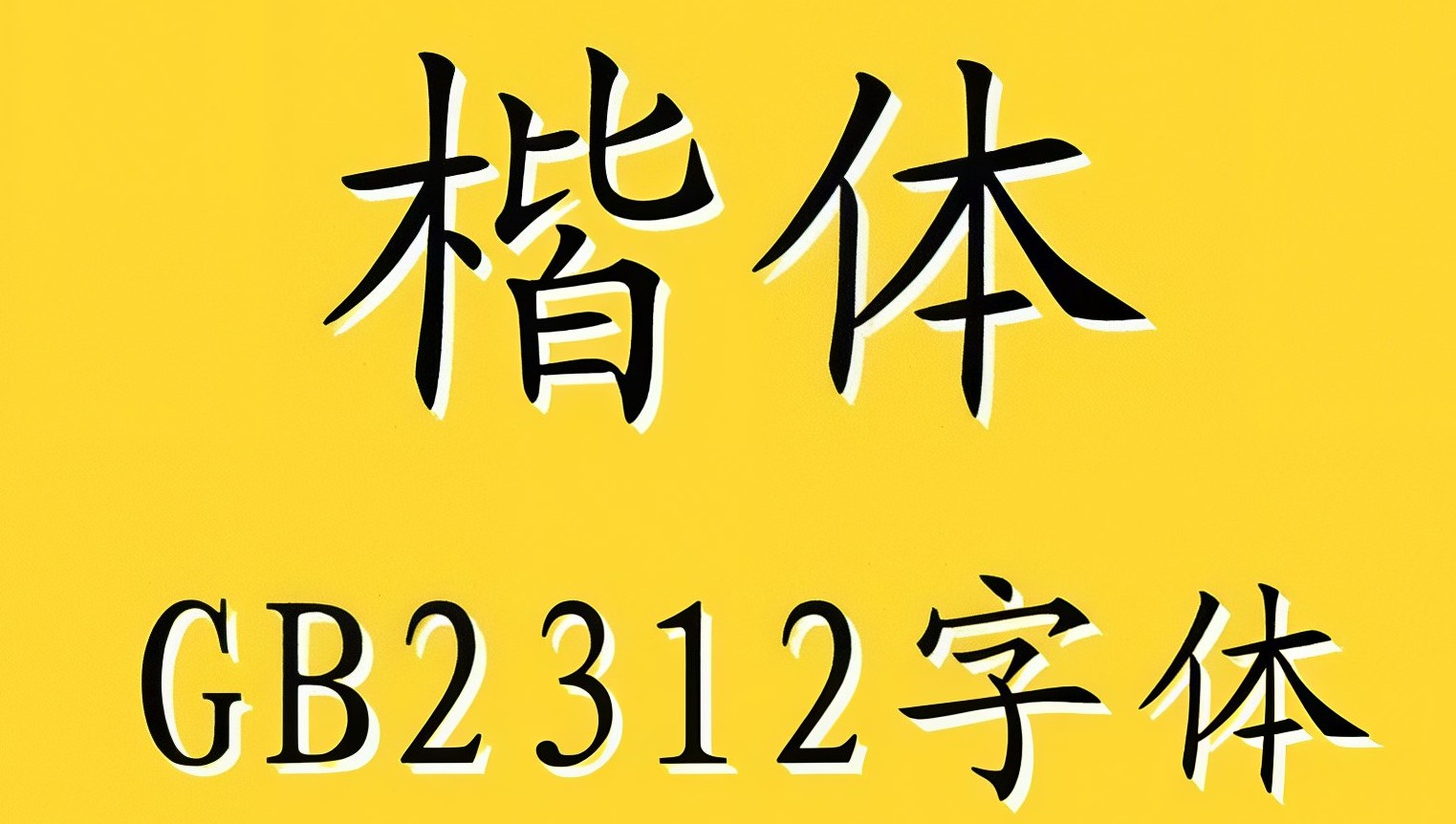 楷体gb2312