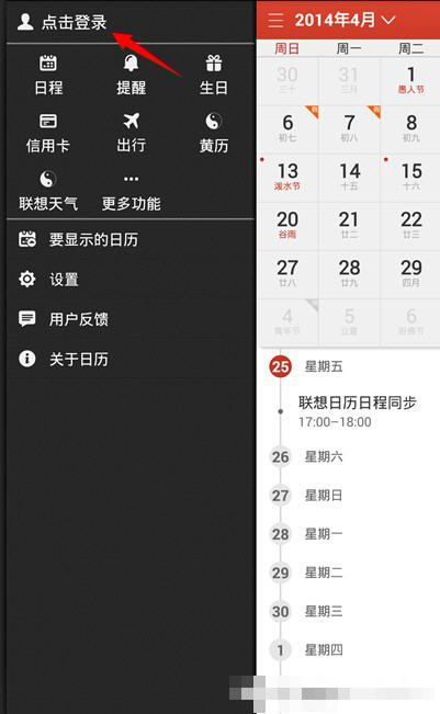 在联想日历中怎么同步保存自己数据,仅仅只需几步就搞定