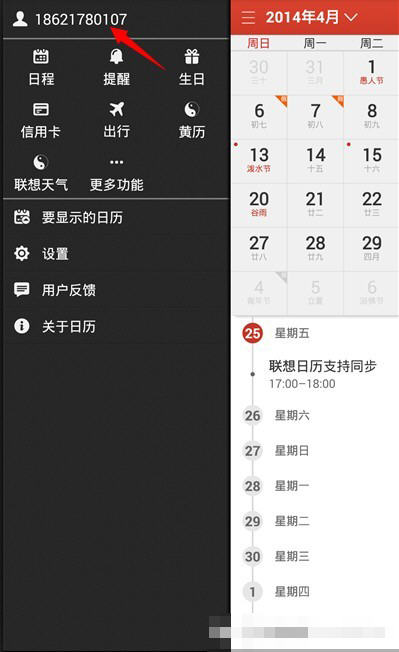 在联想日历中怎么同步保存自己数据,仅仅只需几步就搞定截图