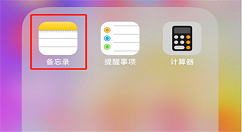 苹果手机给备忘录加密的具体步骤