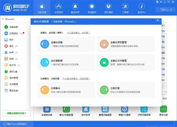 利用爱思助手为苹果手机备份数据截图