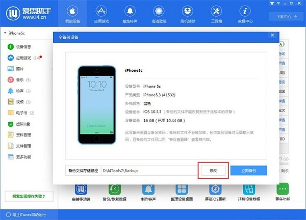 利用爱思助手为苹果手机备份数据截图