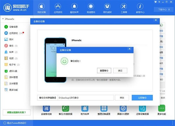 利用爱思助手为苹果手机备份数据截图