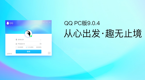 PC QQ v9.0.4正式版上线：详细版本号v9.0.4.23766