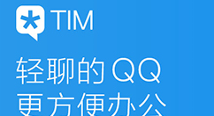 TIM 2.2.5推出Windows PC/iOS正式版