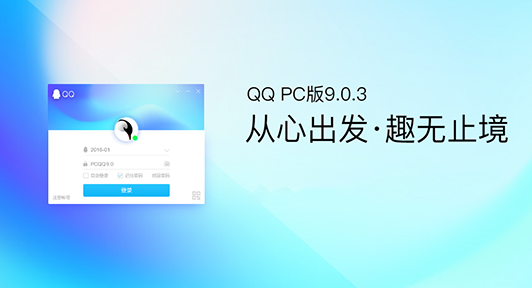 QQ v9.0.3 更新：全新改版！