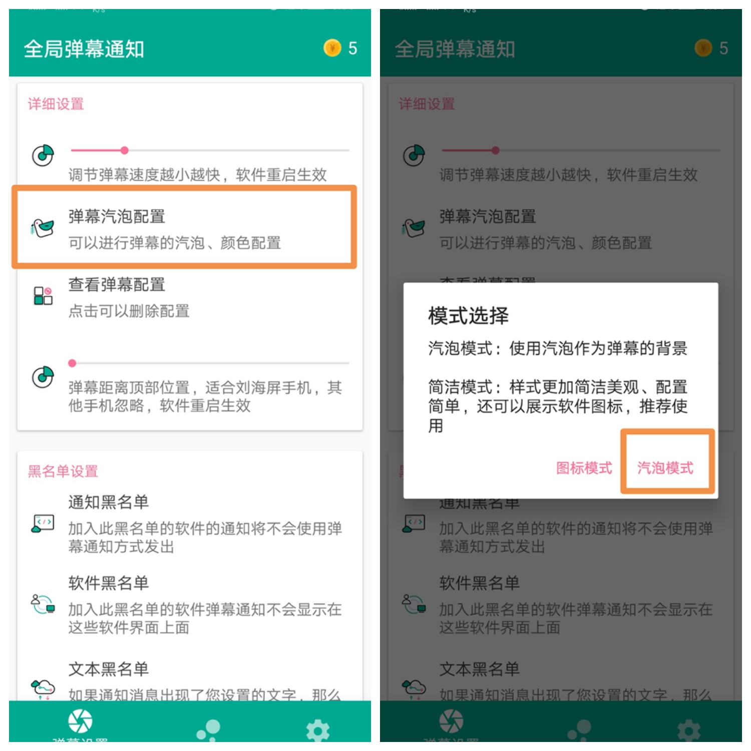 全局彈幕通知app使用的詳細介紹截圖