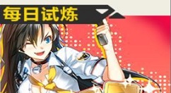 《封印之都》手游每日试炼的游戏方法