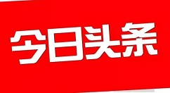在今日头条中将收藏内容删除的方法讲解