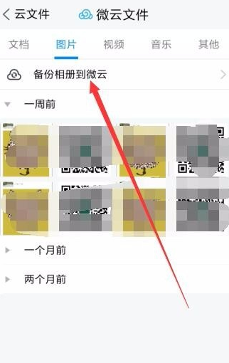在騰訊微云中備份照片的方法介紹截圖