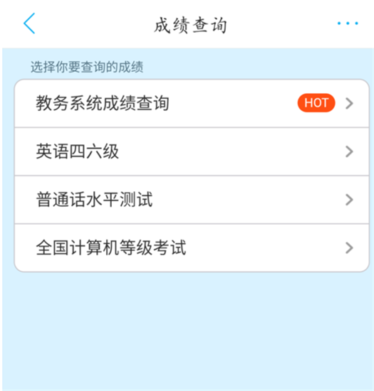 超級課程表app查詢四六級成績的簡單方法